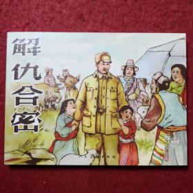 连环画《解仇合密》 王弘力绘画，人民美术出版社,,,王弘力连环画作品集