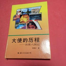 大使的歷程