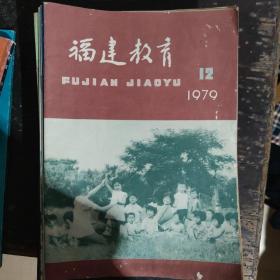 福建教育1979年1---12缺第10期