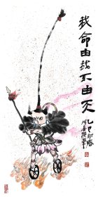 【哪吒造像 宣纸 新作】王成喜 保真，假一罚万。