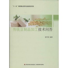 【正版图书】传统豆制品加工技术问答曾学英9787501995943中国轻工业出版社2014-02-01普通图书/工程技术