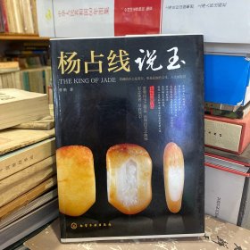 杨占线说玉