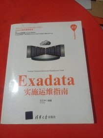 清华大学出版 《Exadata实施运维指南》