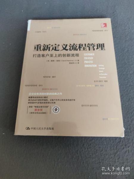 重新定义流程管理：打造客户至上的创新流程