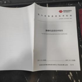 电力设备监造技术标准 磨煤机监造技术规范