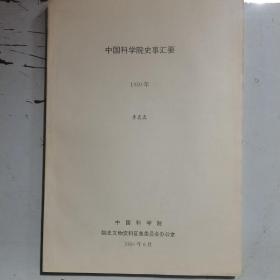 中国科学院史事汇要1950年