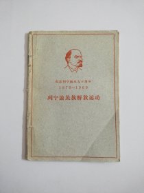 列宁诞生九十周年1870-1960列宁论民族解放运动