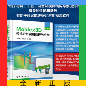 Moldex3D模流分析实用教程与应用·精进篇
