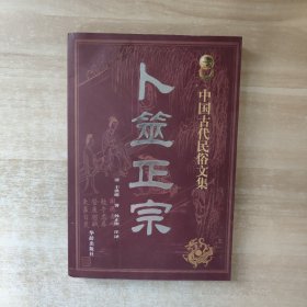 中国古代民俗文集 卜筮正宗