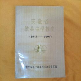 安徽省歙县中学校史（1943~1993）