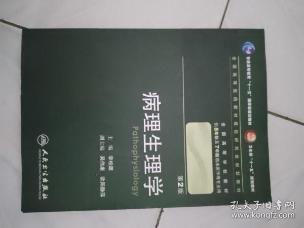 病理生理学 李桂源/2版/八年制/配光盘十一五规划/供8年制及7年制临床医学等专业用