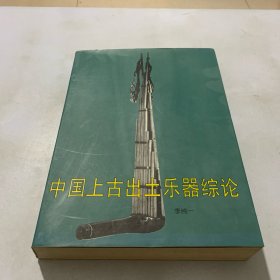 中国上古出土乐器综论