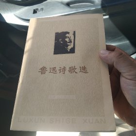 鲁迅诗歌选[代售]北架五格四格