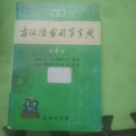 古汉语常用字字典（第4版）