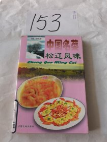 中国名菜.12.松辽风味
