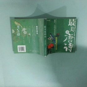 最美是唐诗汉英对照 影画版