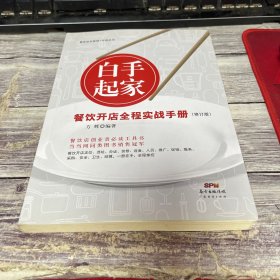 白手起家，餐饮开店全程实战手册（修订版）