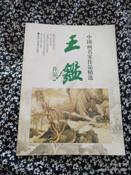 中国画名家作品精选：王鉴作品