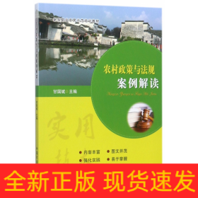 农村政策与法规案例解读(新型职业农民示范培训教材)