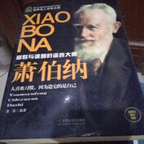 世界名人非常之路萧伯纳