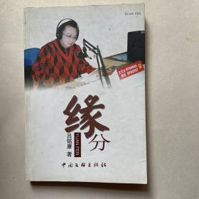 缘分（签赠本）