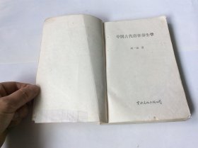 中国古代房事养生学