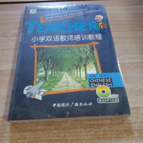 小学双语教师培训教程（书边有发黄的）