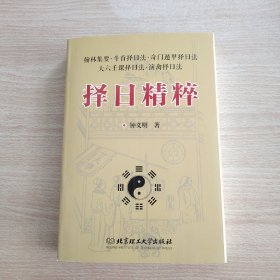 择曰精粹