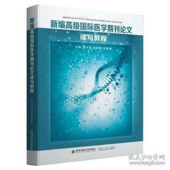 新编高级国际医学期刊论文读写教程