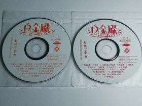 特价歌碟 VCD 光盘良好 音乐 歌曲 白金碟 影视金曲 含羞草 婚誓 倩女幽魂 抬头望见北斗星 拉兹之歌 济公 人家的船儿浆成双 珊瑚颂 橄榄树……