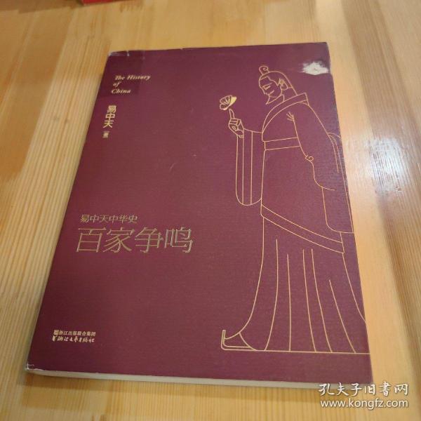 易中天中华史 第六卷：百家争鸣(插图升级版）