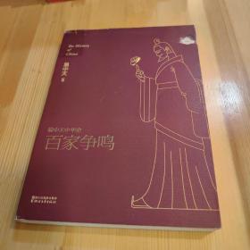 易中天中华史 第六卷：百家争鸣(插图升级版）