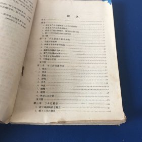 锻工工艺学  上册  技工学校教材  1959年一版一印