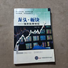 龙头·板块：强势股票特征