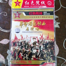 革命历史歌曲演唱会 空政文工团演出（1张DVD碟）