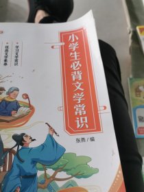 小学生必背文学常识小学语文基础知识大全手册注音版古代现代国外文学常识积累集锦图解赏析同步专项训练