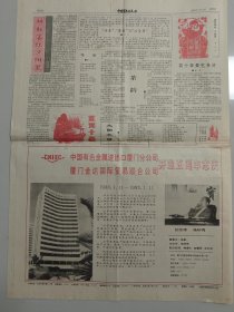 中国有色金属报 1993年1月14日 著名教育家 科学家 中南工大名誉校长 博士导师 陈新民教授逝世（10份之内只收一个邮费）