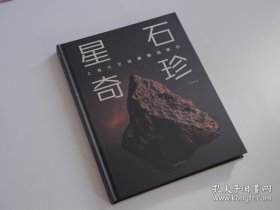 星石奇珍：上海天文馆藏精品陨石