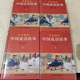 中国成语故事(图文本) 1-4册全 精装本