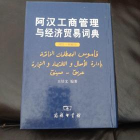 阿汉工商管理与经济贸易词典