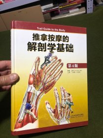 推拿按摩的解剖学基础（第4版）(精)