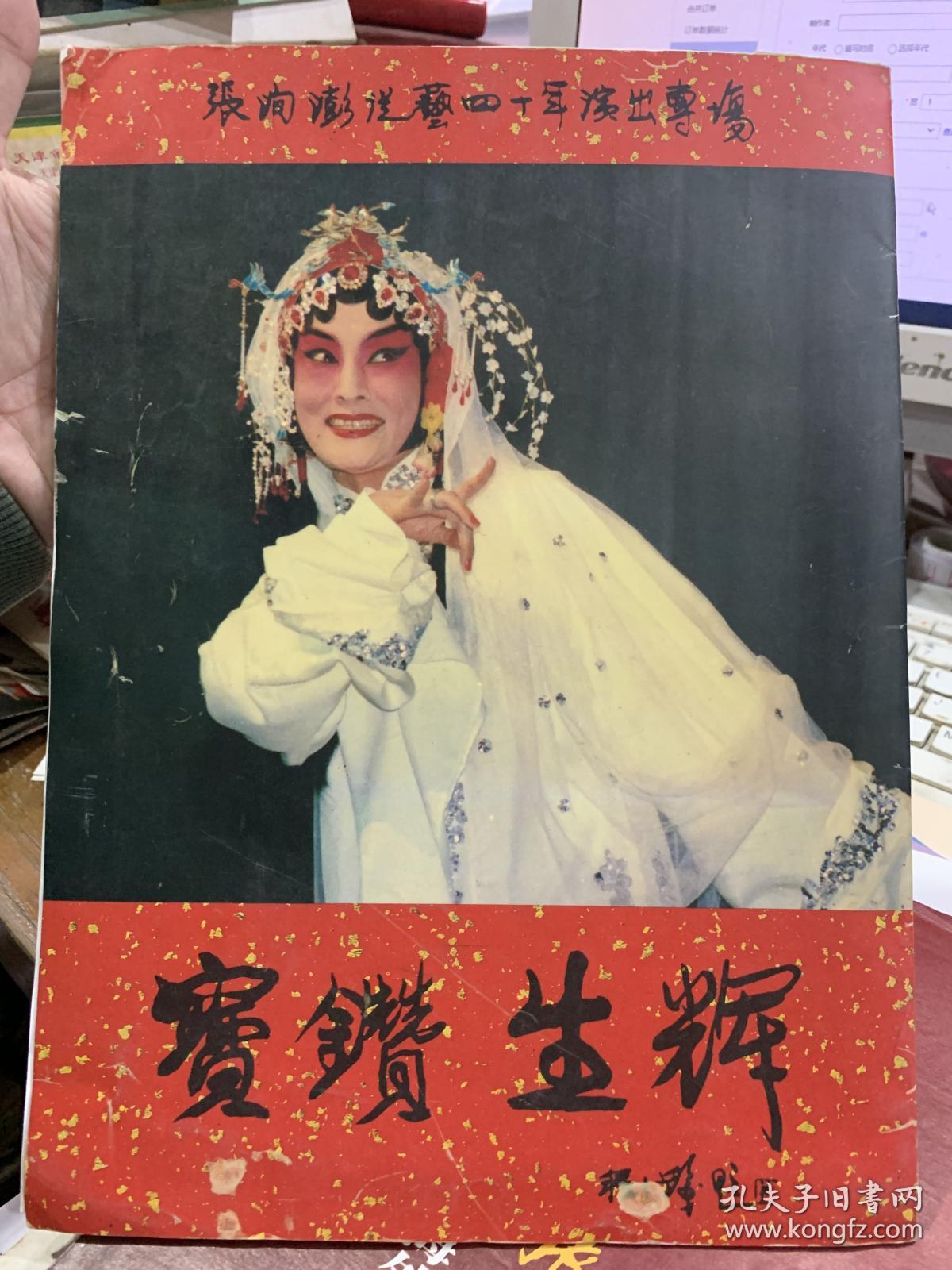 著名昆剧表演艺术家：张洵澎舞台艺术40周年《张洵澎（签赠本）》