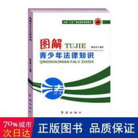 图解青法律知识 法学理论 腾双春编 新华正版