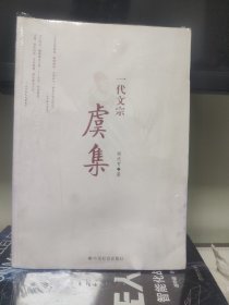 一代文宗虞集