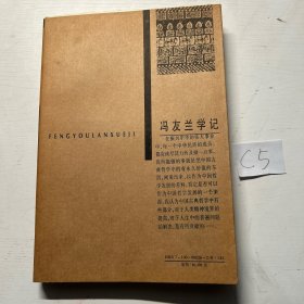 冯友兰学记