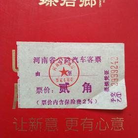 河南省公路汽车客票，贰角（生日票据，交通运输类票据）。（10-6）