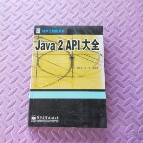 Java 2 API大全(下)