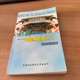 新编检验与检查手册