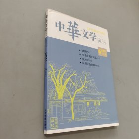 中华文学选刊2015.6