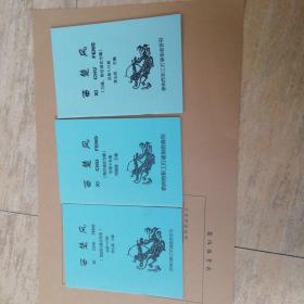 西楚風(fēng)（14—16）期3冊(cè)